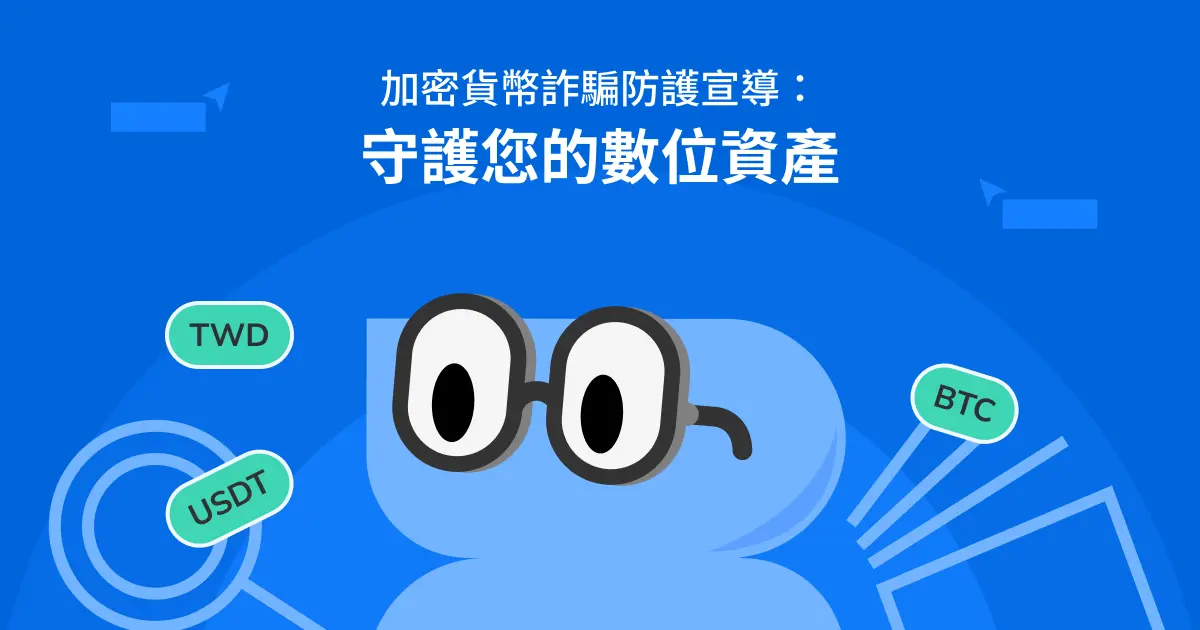 加密貨幣詐騙防護宣導：守護您的數位資產