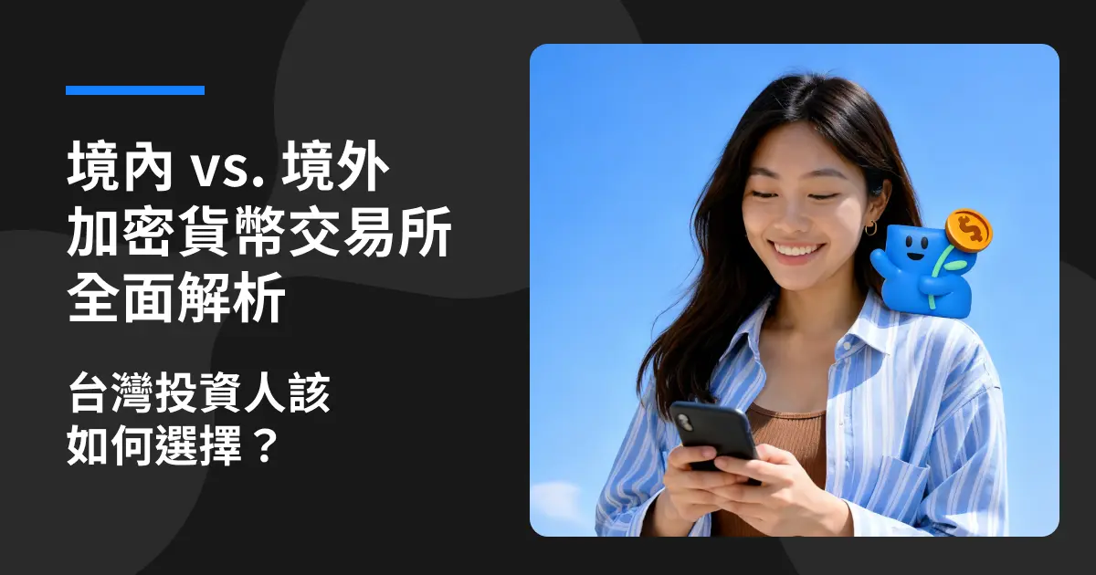 境內VS境外加密貨幣交易所全面解析：台灣投資人該如何選擇？