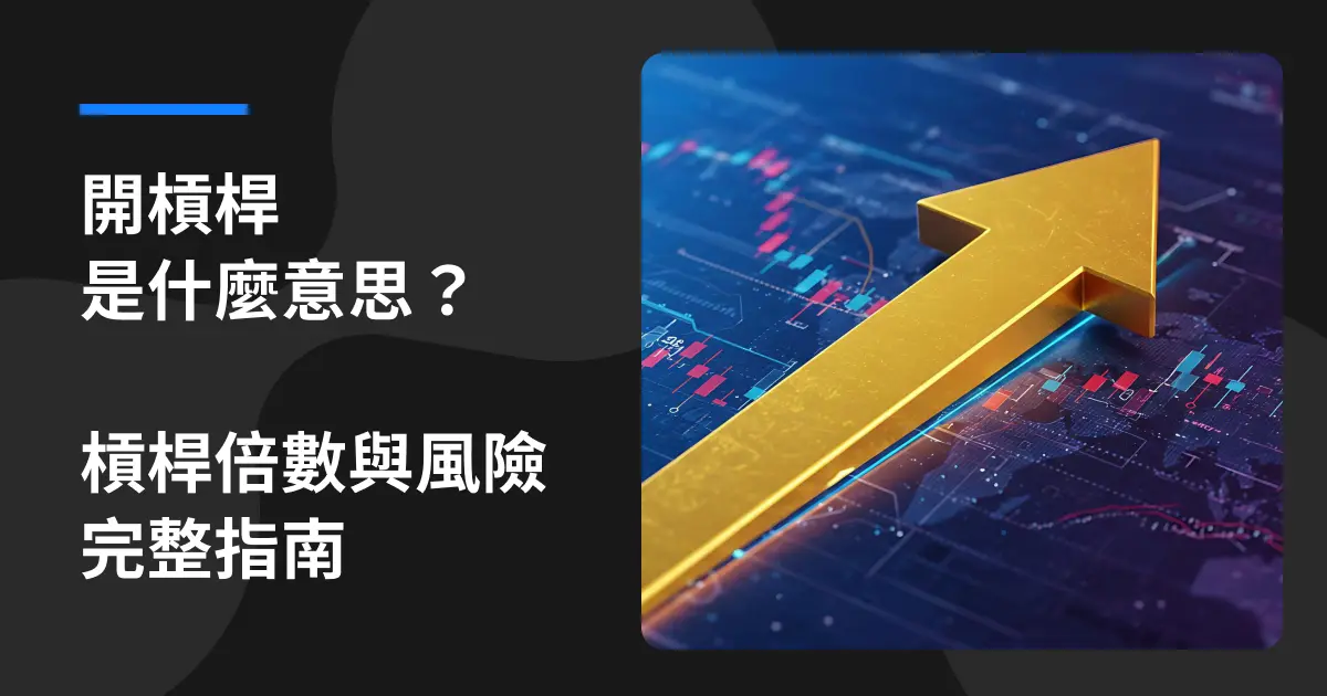 開槓桿是什麼意思？槓桿倍數與風險完整指南