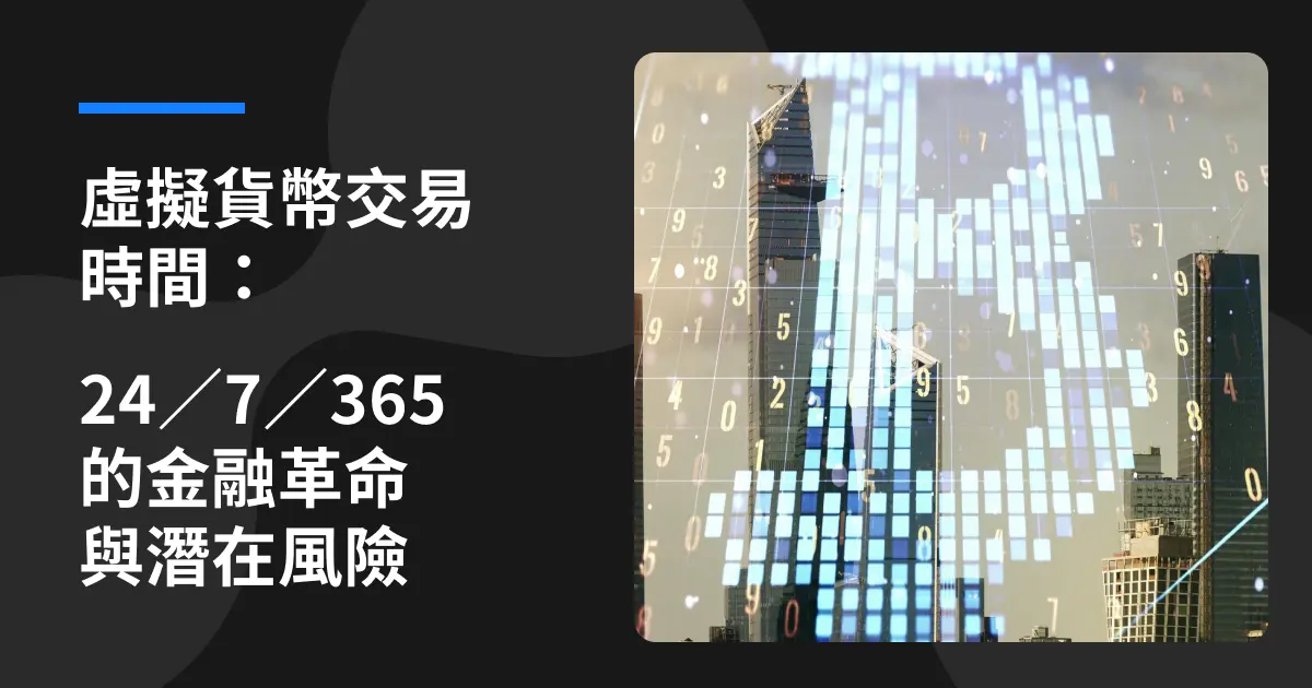 虛擬貨幣交易時間：24／7／365 的金融革命與潛在風險