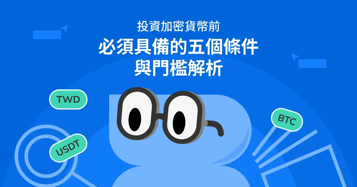 投資加密貨幣前，必須具備的五個條件與門檻解析