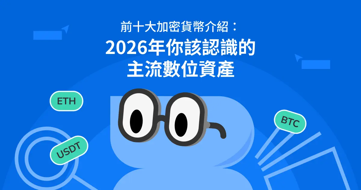 前十大加密貨幣介紹:2026年你該認識的主流數位資產