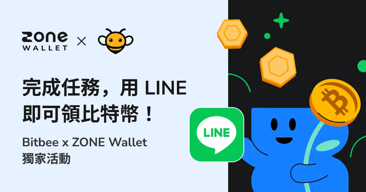 完成任務,用 LINE 即可領比特幣!Bitbee x ZONE Wallet 獨家活動