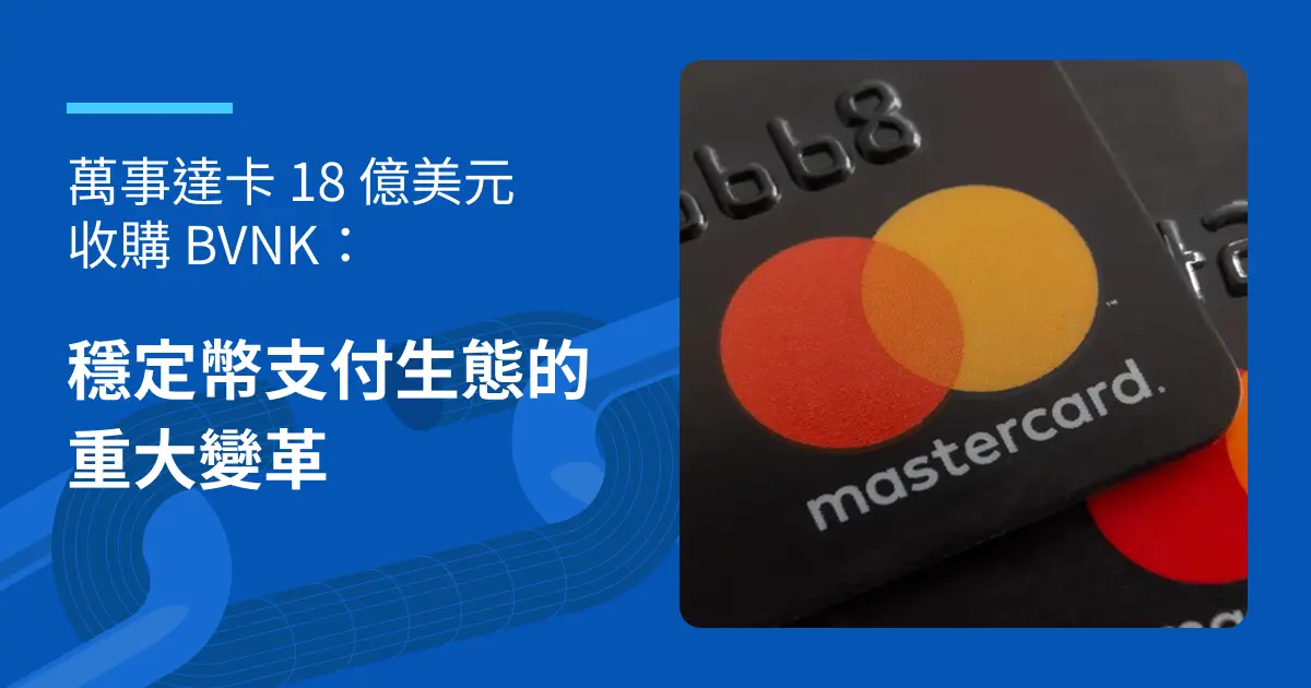 萬事達卡18億美元收購BVNK：穩定幣支付生態的重大變革