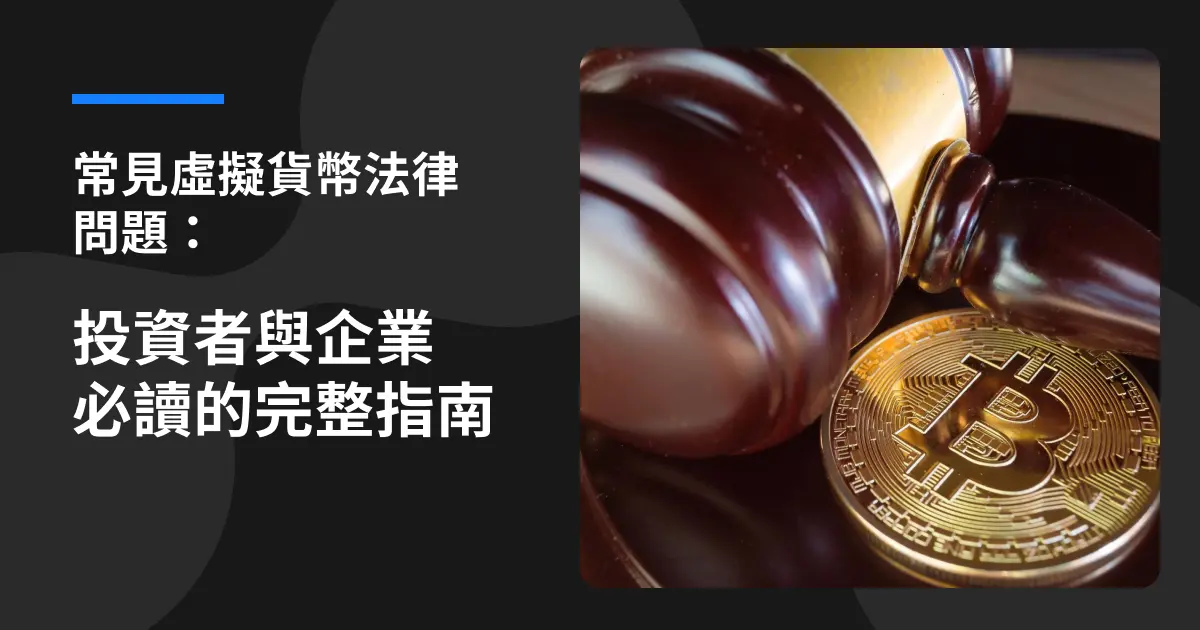 常見虛擬貨幣法律問題：投資者與企業必讀的完整指南