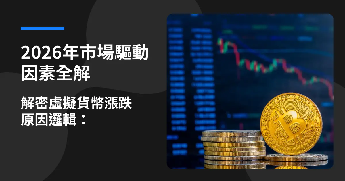 解密虛擬貨幣漲跌原因邏輯:2026年市場驅動因素全解