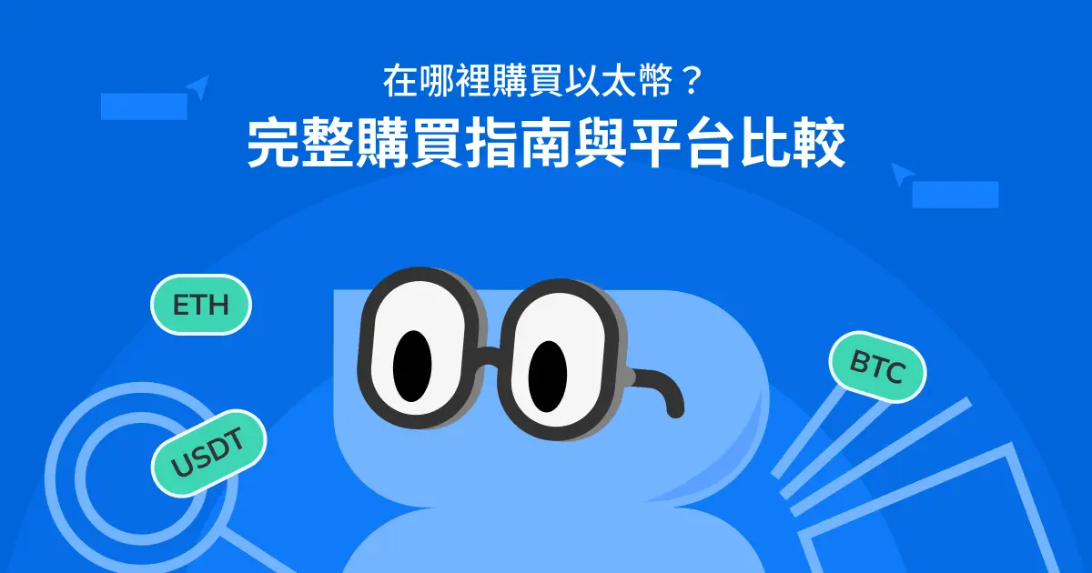 在哪裡購買以太幣？完整購買指南與平台比較