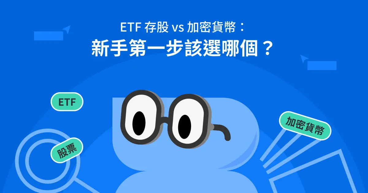 ETF存股vs加密貨幣：新手第一步該選哪個？