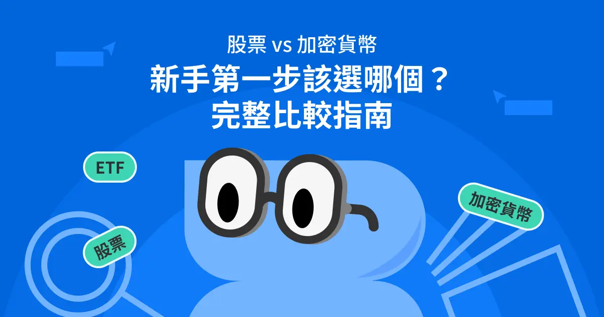 股票vs加密貨幣：新手第一步該選哪個？完整比較指南