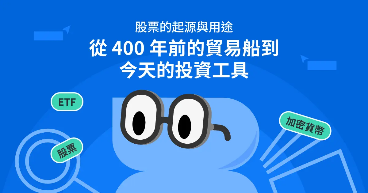 股票的起源與用途：從 400 年前的貿易船到今天的投資工具