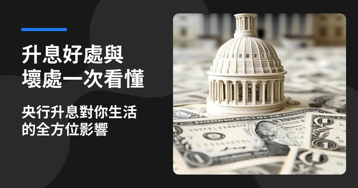 升息好處與壞處一次看懂，央行升息對你生活的全方位影響