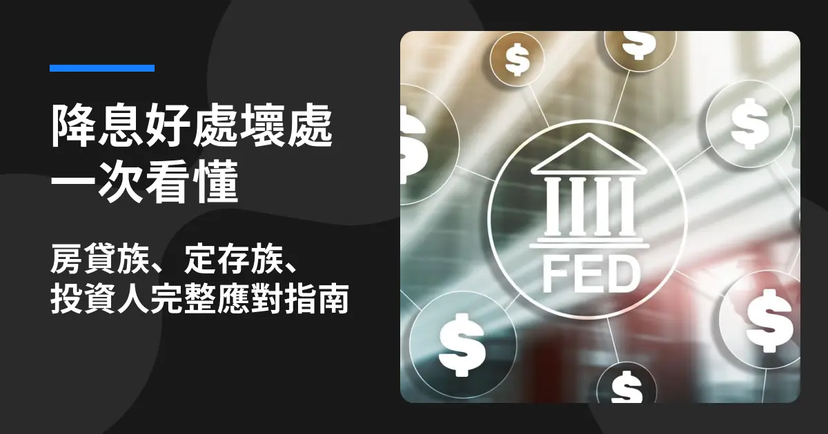 降息好處壞處一次看懂｜房貸族、定存族、投資人完整應對指南