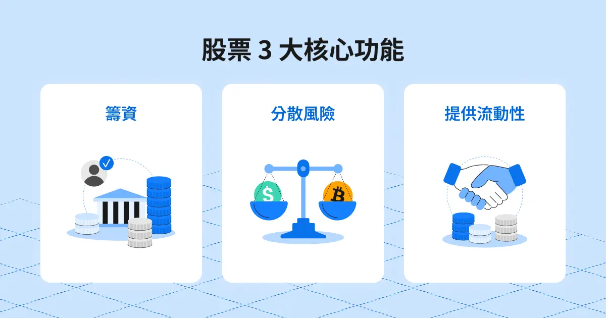 股票的三大核心功能：籌資、分散風險、提供流動性