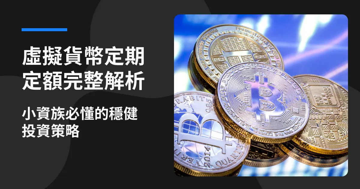 虛擬貨幣定期定額完整解析,小資族必懂的穩健投資策略