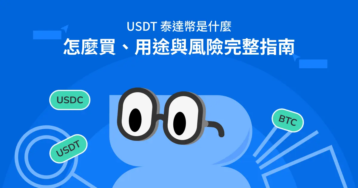 USDT泰達幣是什麼?怎麼買、用途與風險完整指南