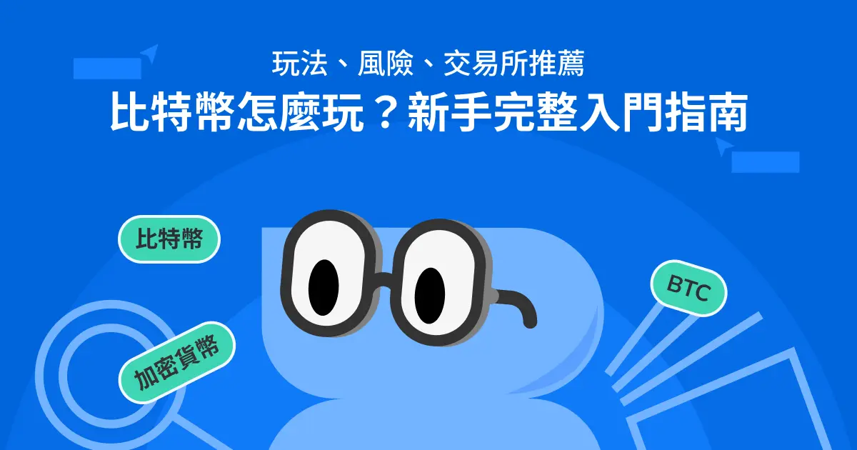 比特幣怎麼玩?新手完整入門指南|玩法、風險、交易所推薦