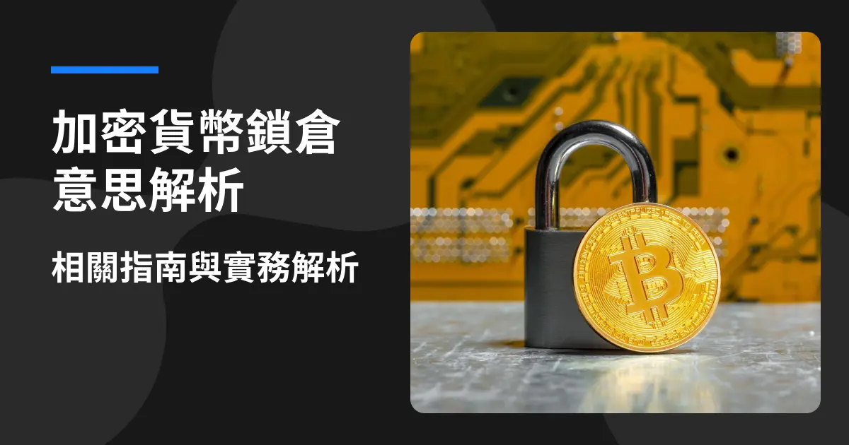 加密貨幣鎖倉意思解析:相關指南與實務解析