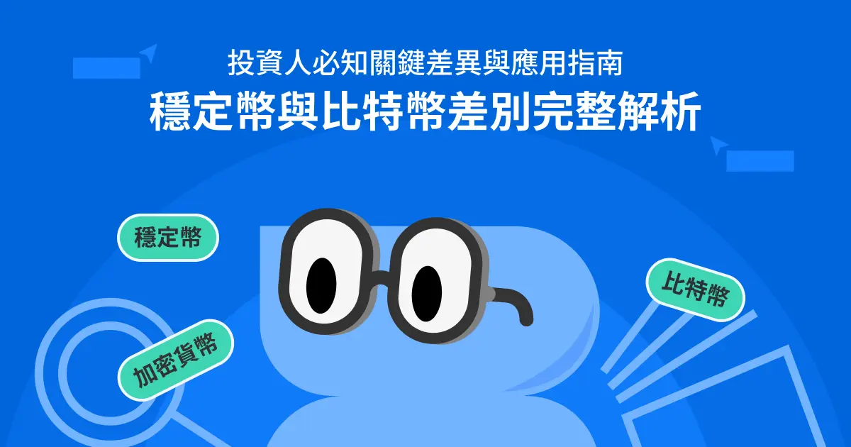 穩定幣與比特幣差別完整解析：投資人必知關鍵差異與應用指南