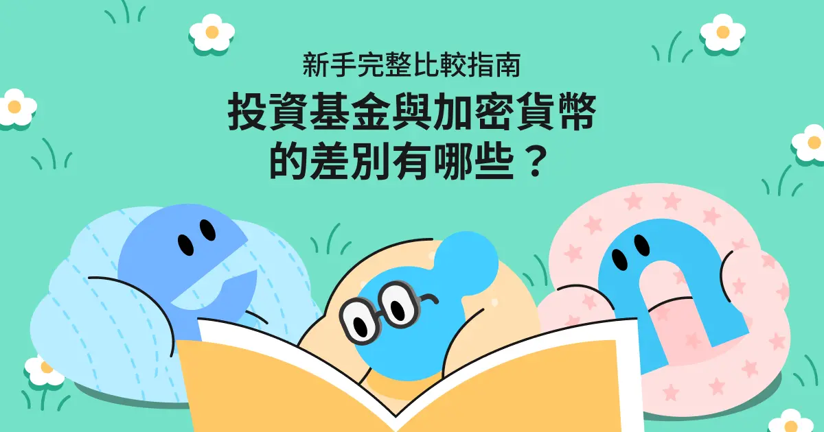 投資基金與加密貨幣的差別有哪些?新手完整比較指南