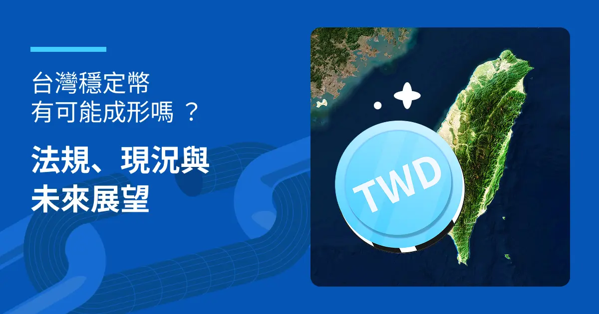 台灣穩定幣有可能成形嗎？法規、現況與未來展望