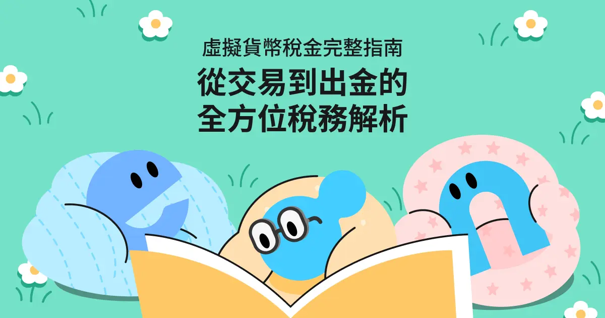 虛擬貨幣稅金完整指南：從交易到出金的全方位稅務解析