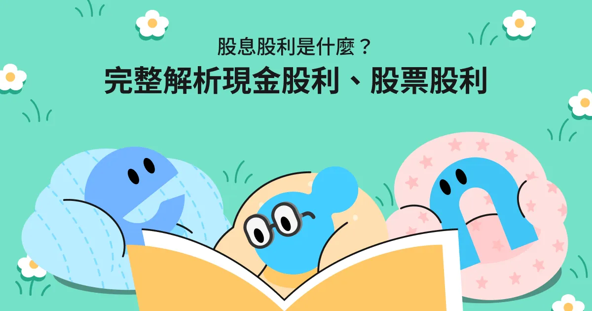 股息股利是什麼？完整解析現金股利、股票股利