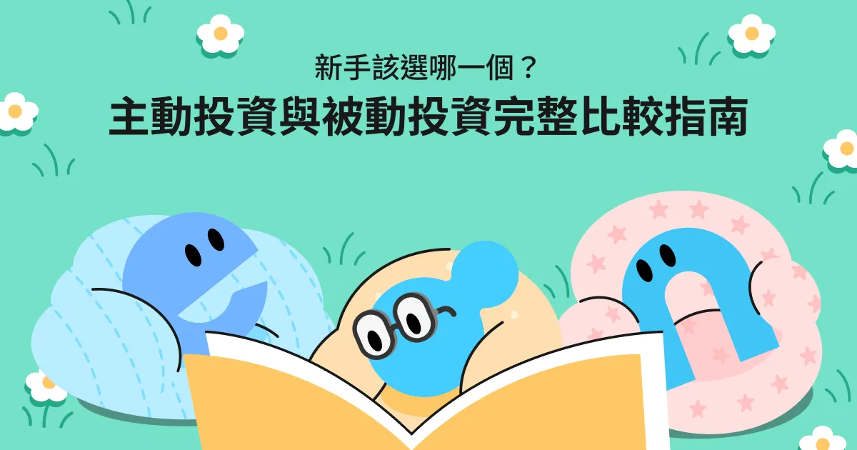 主動投資與被動投資：新手該選哪一個？完整比較指南