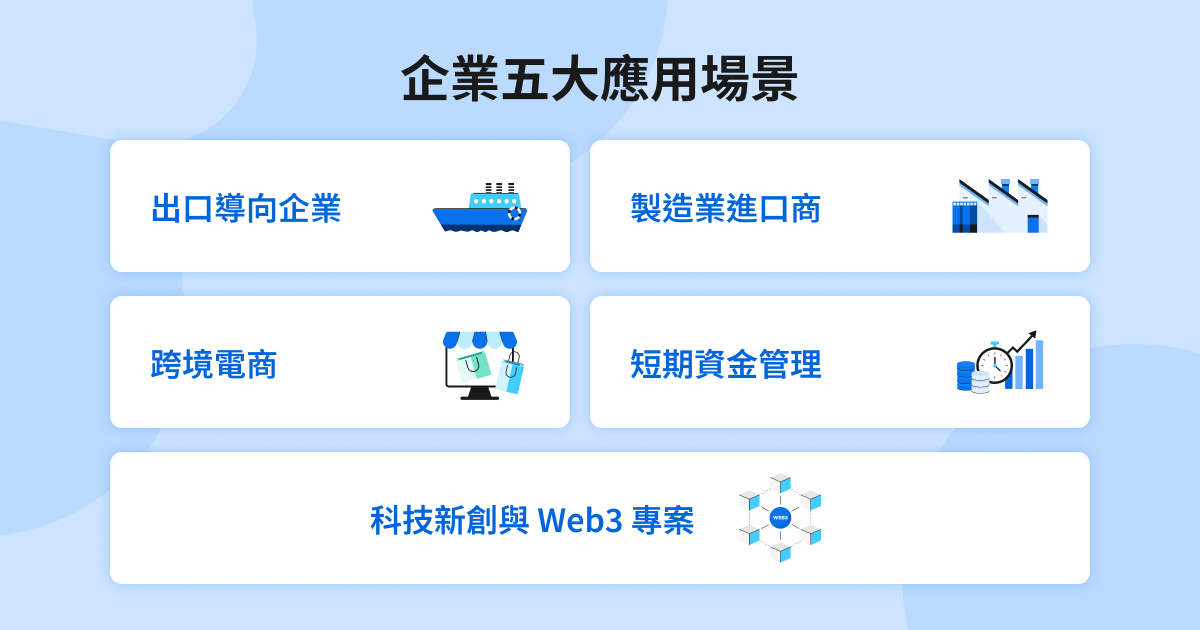 虛擬資產法人戶五大應用場景：出口導向企業、跨境電商、Web3 專案、製造業進口商、短期資金管理