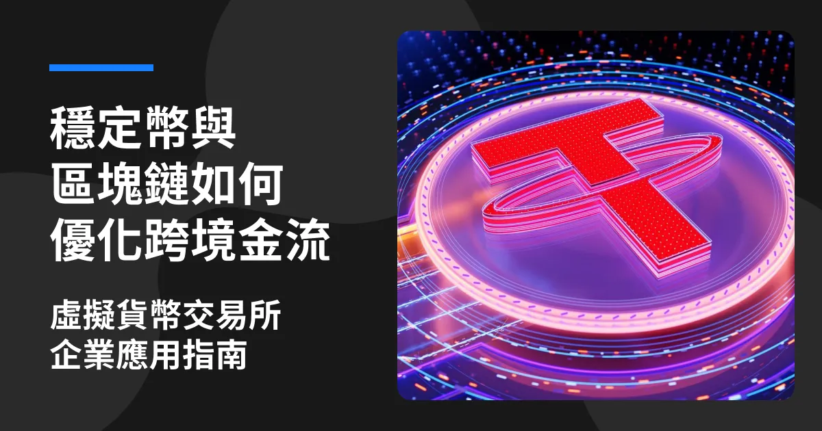虛擬貨幣交易所企業應用指南：如何利用穩定幣與ZONE Wallet優化跨境貿易金流