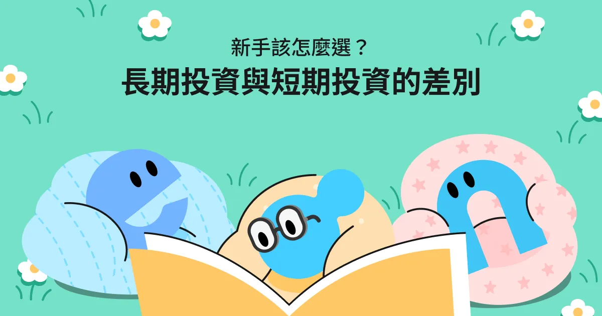 長期投資與短期投資的差別:新手該怎麼選?完整策略解析
