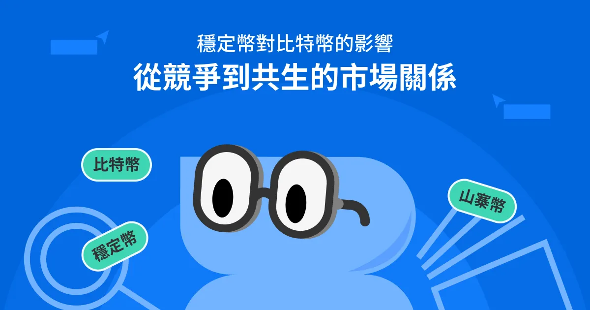 穩定幣對比特幣的影響：從競爭到共生的市場關係