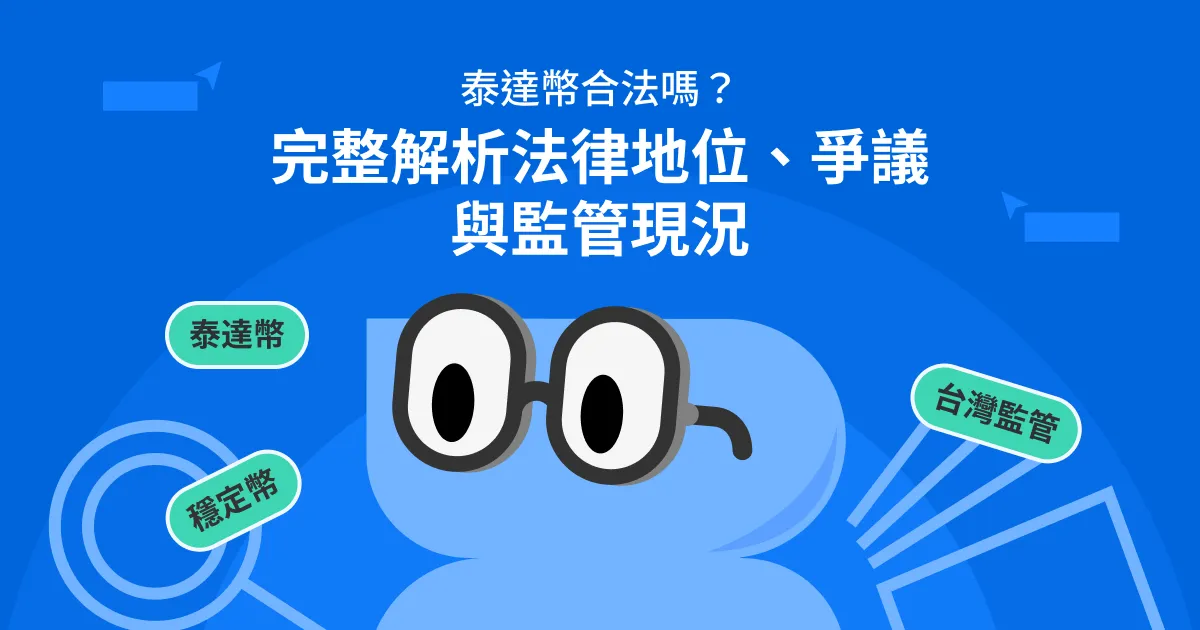 泰達幣合法嗎?完整解析法律地位、爭議與監管現況