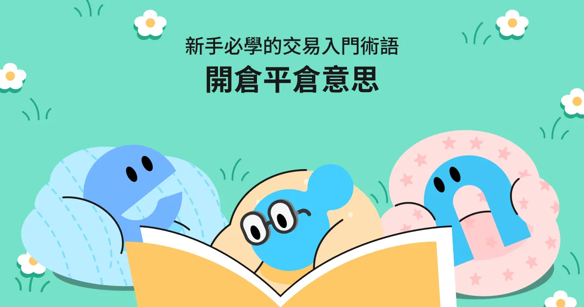 開倉平倉意思文章首圖，搭配投資入門怪獸插畫，介紹新手必學的交易入門術語。
