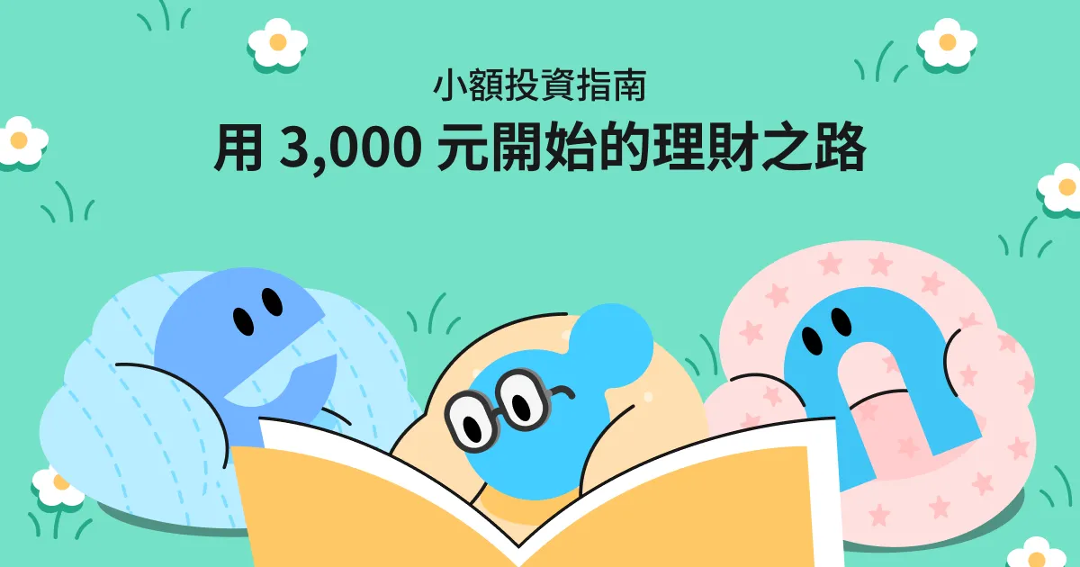 小額投資指南文章首圖,搭配投資入門怪獸插畫,說明用 3,000 元開始理財。