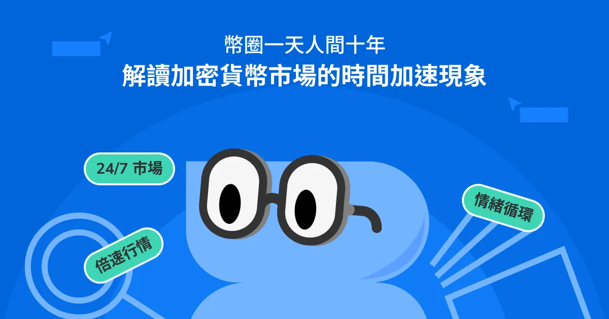 幣圈一天人間十年文章首圖,呈現 24/7 市場、倍速行情與情緒循環的時間加速概念。