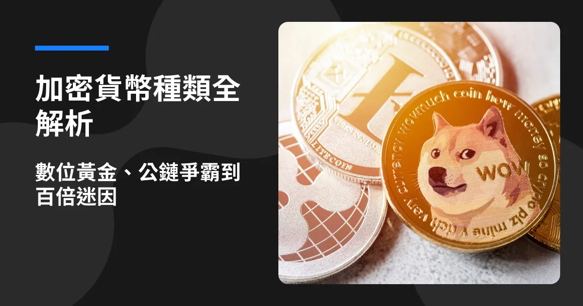 加密貨幣種類全解析文章首圖,介紹數位黃金、公鏈爭霸到百倍迷因等幣種概念。