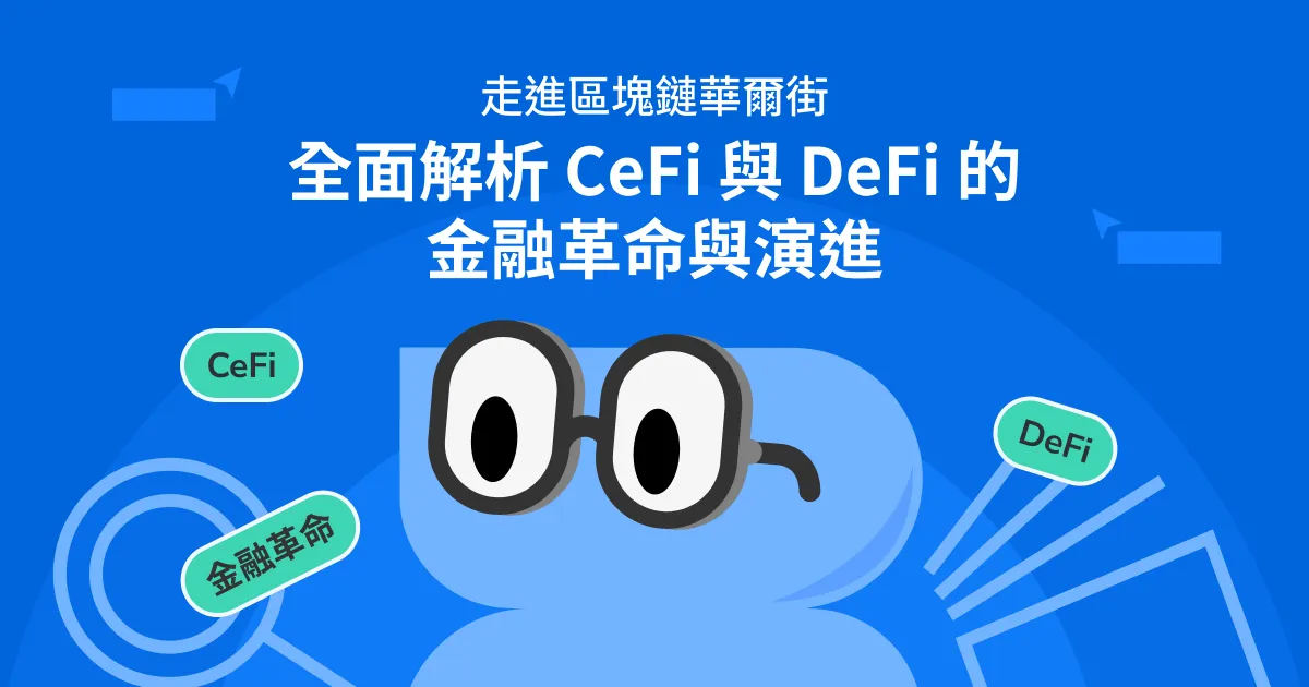 走進區塊鏈華爾街:全面解析 CeFi 與 DeFi 的金融革命與演進