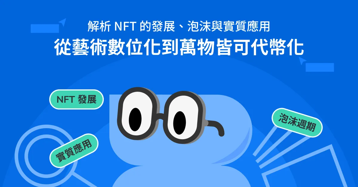 解析 NFT 的發展、泡沫與實質應用:從藝術數位化到萬物皆可代幣化