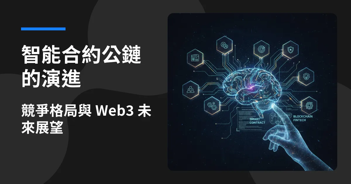 智能合約公鏈的演進、競爭格局與 Web3 未來展望