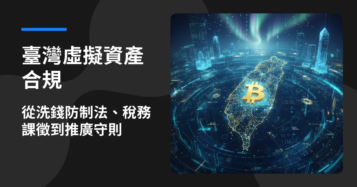 臺灣虛擬資產合規—從洗錢防制法、稅務課徵到推廣守則