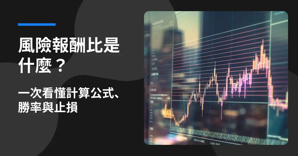 圖片主要揭露風險報酬比是什麼？一次看懂計算公式、勝率與止損
