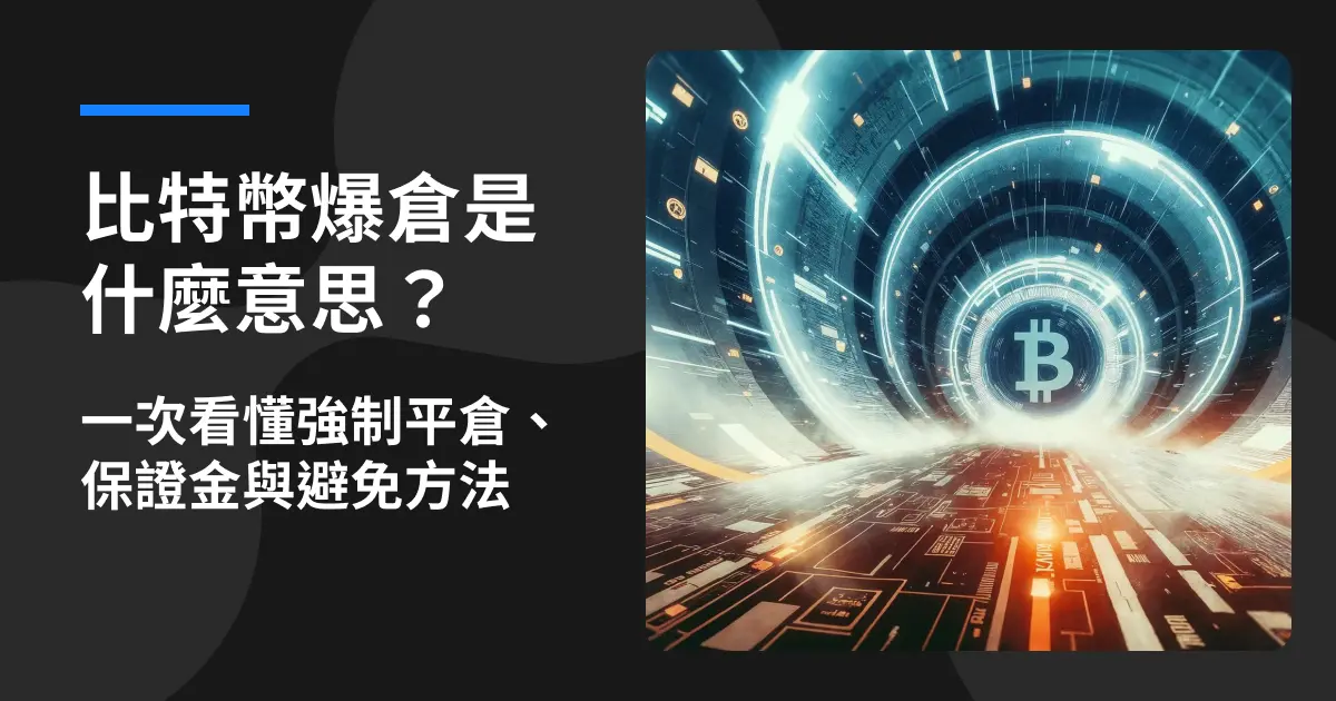 圖片主要註明比特幣爆倉是什麼意思？一次看懂強制平倉、保證金與避免方法