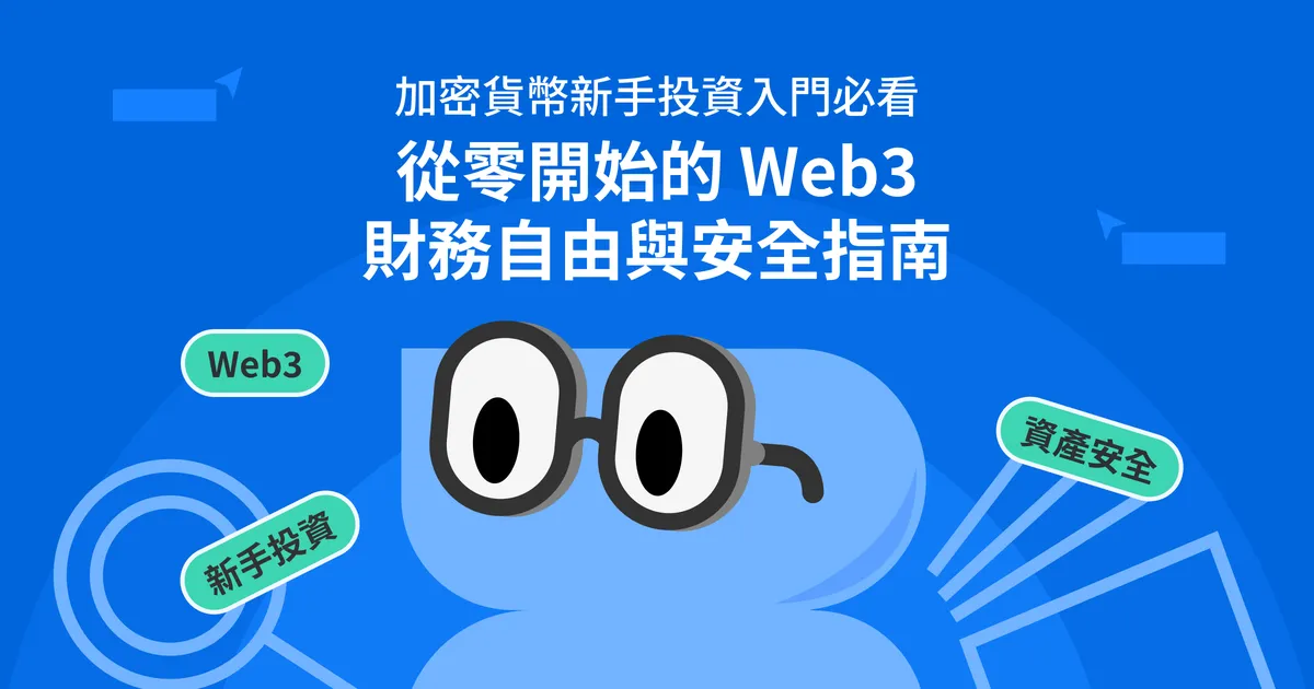 加密貨幣新手投資入門必看:從零開始的 Web3 財務自由與安全指南