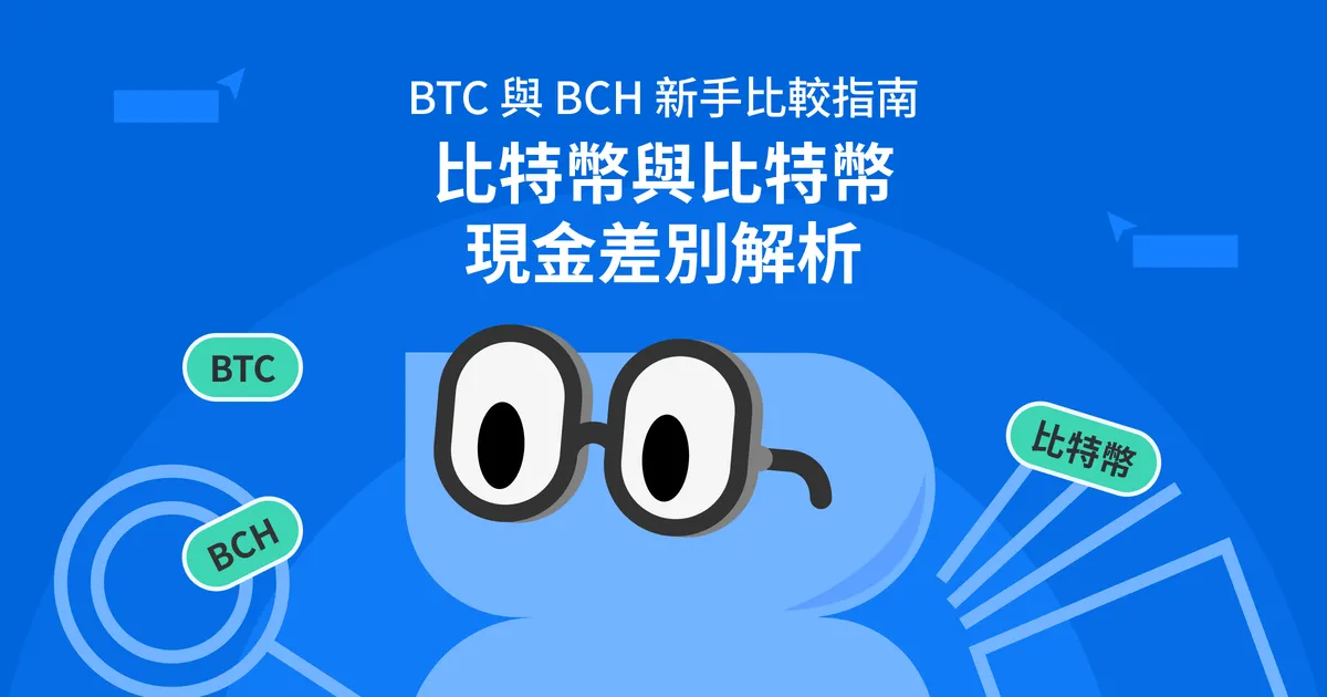 比特幣與比特幣現金差別解析