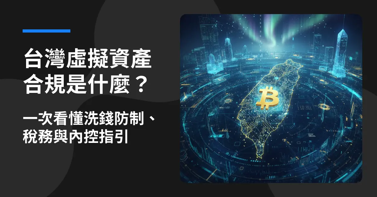 台灣虛擬資產合規是什麼?一次看懂洗錢防制、稅務與內控指引