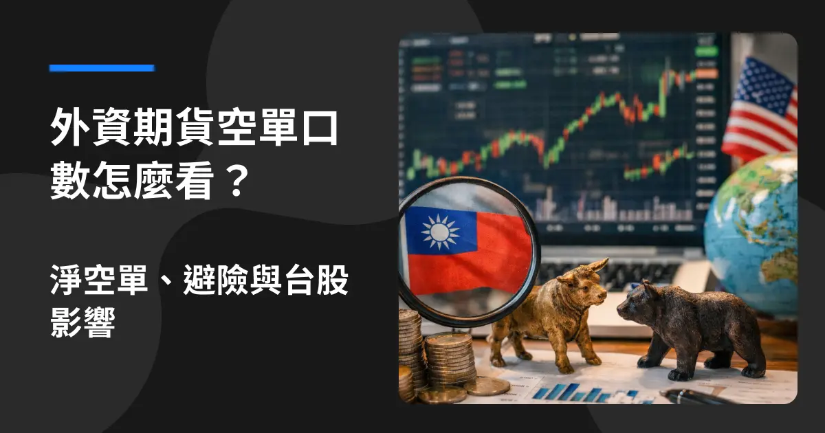 外資期貨空單口數怎麼看？淨空單、避險與台股影響