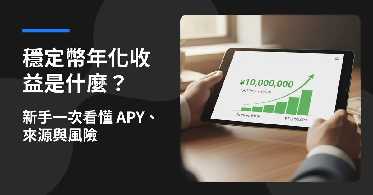 穩定幣年化收益是什麼？APY 計算、收益來源與風險