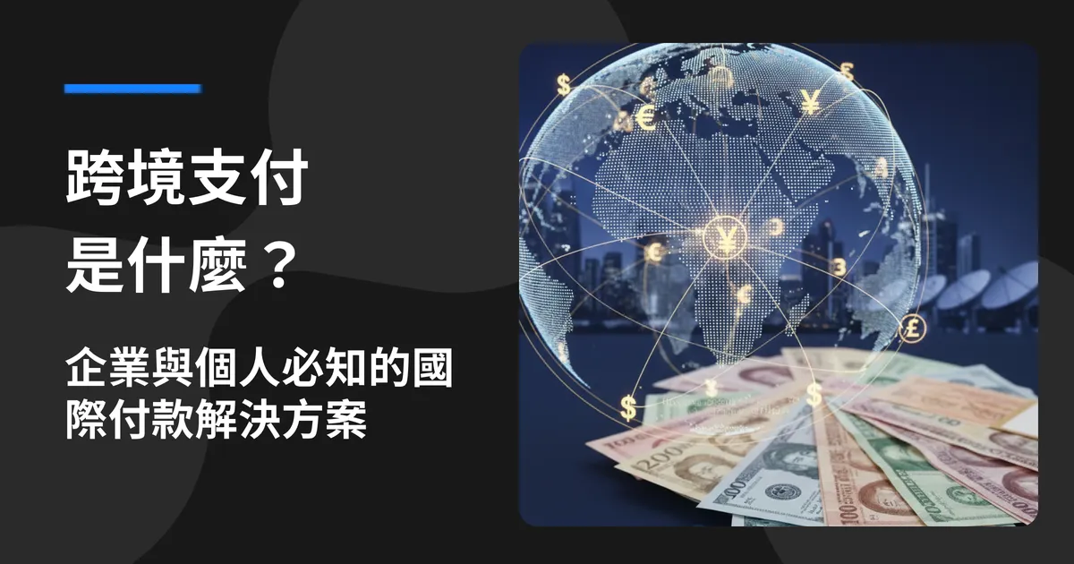 跨境支付是什麼？企業與個人付款方式、費用與風險