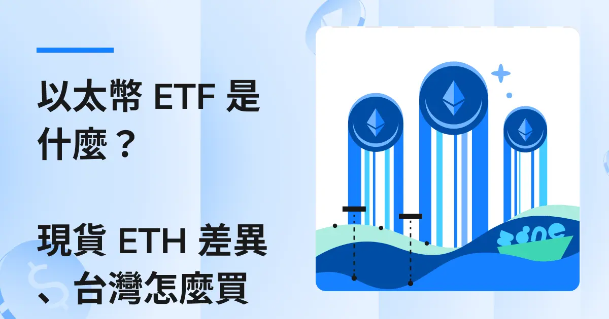以太幣 ETF 是什麼？和現貨 ETH 差異、台灣怎麼買