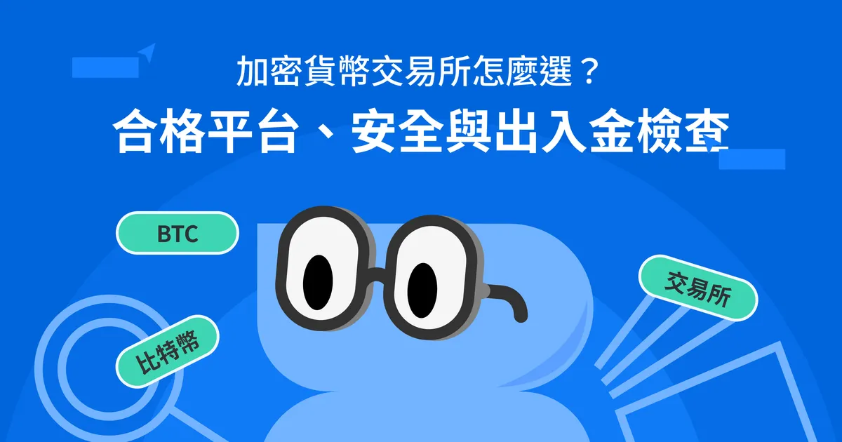 加密貨幣交易所怎麼選？合格平台、安全與出入金檢查